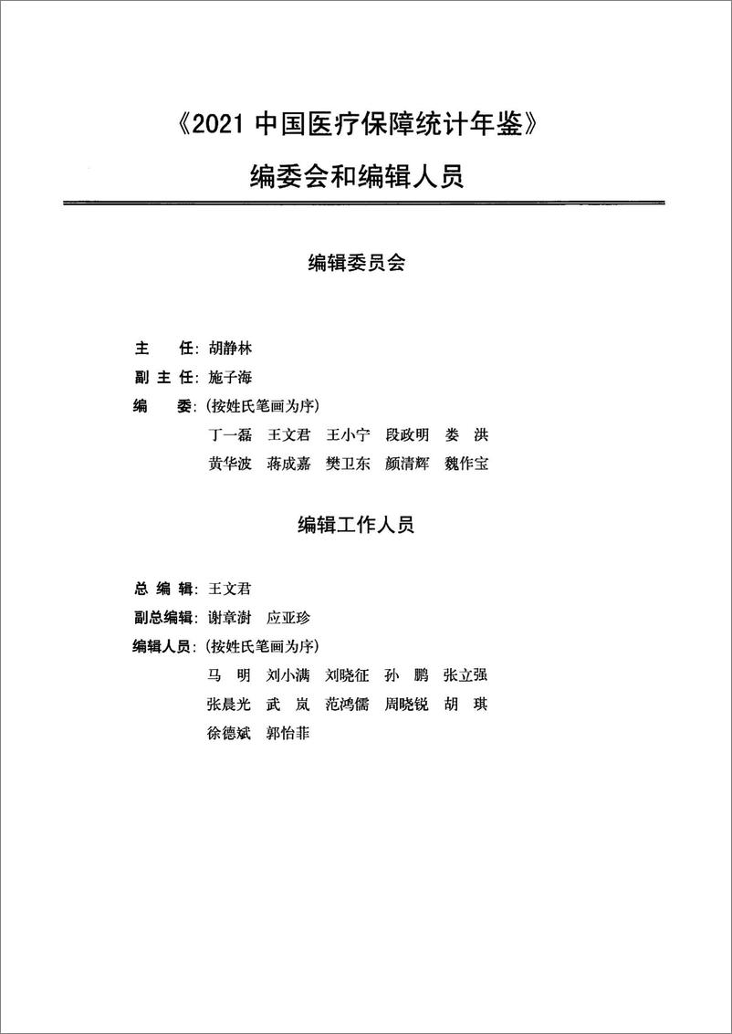 《中国医疗保障统计年鉴2021-172页》 - 第5页预览图