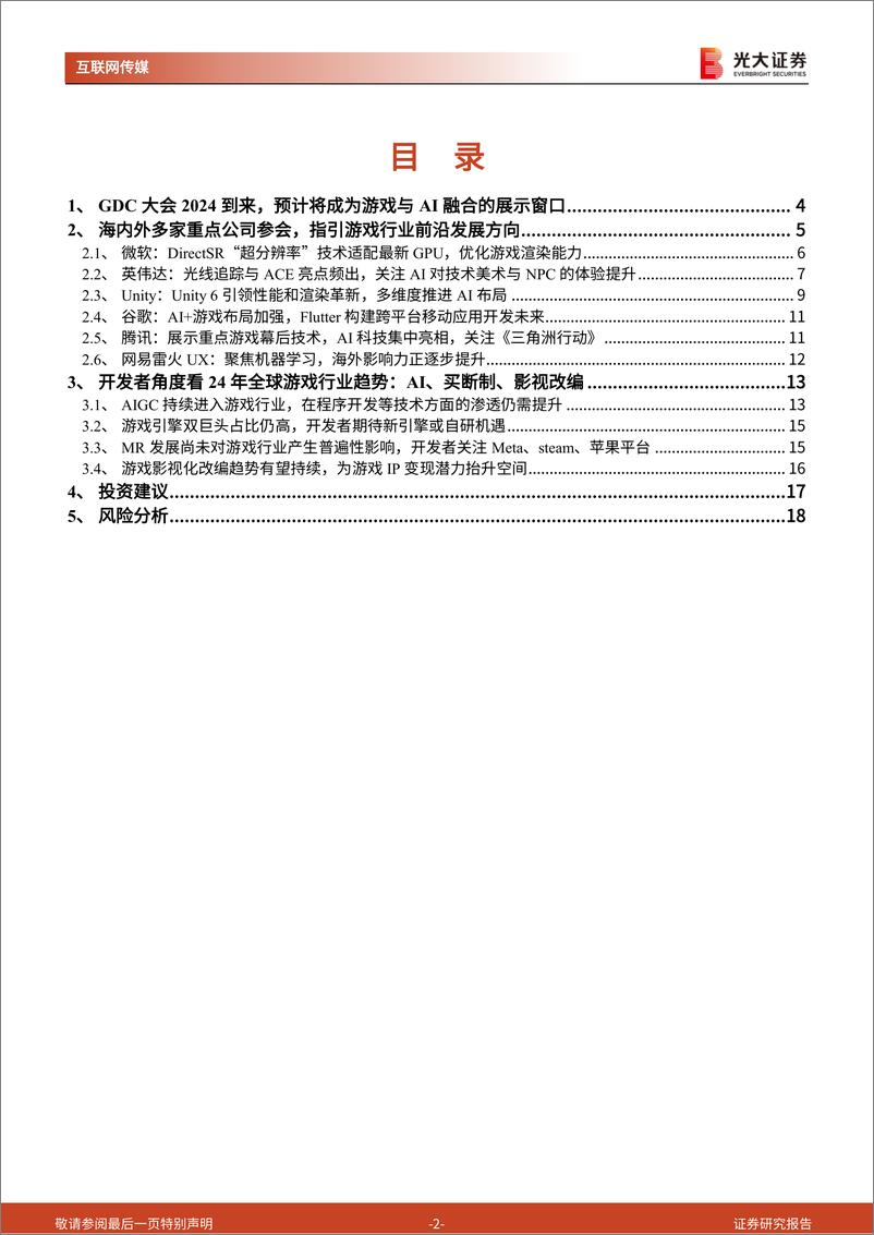 《24年游戏开发者大会前瞻及游戏行业跟踪系列报告：梳理多家海内外巨头GDC议程，指引了哪些行业方向？-240320-光大证券-19页》 - 第3页预览图