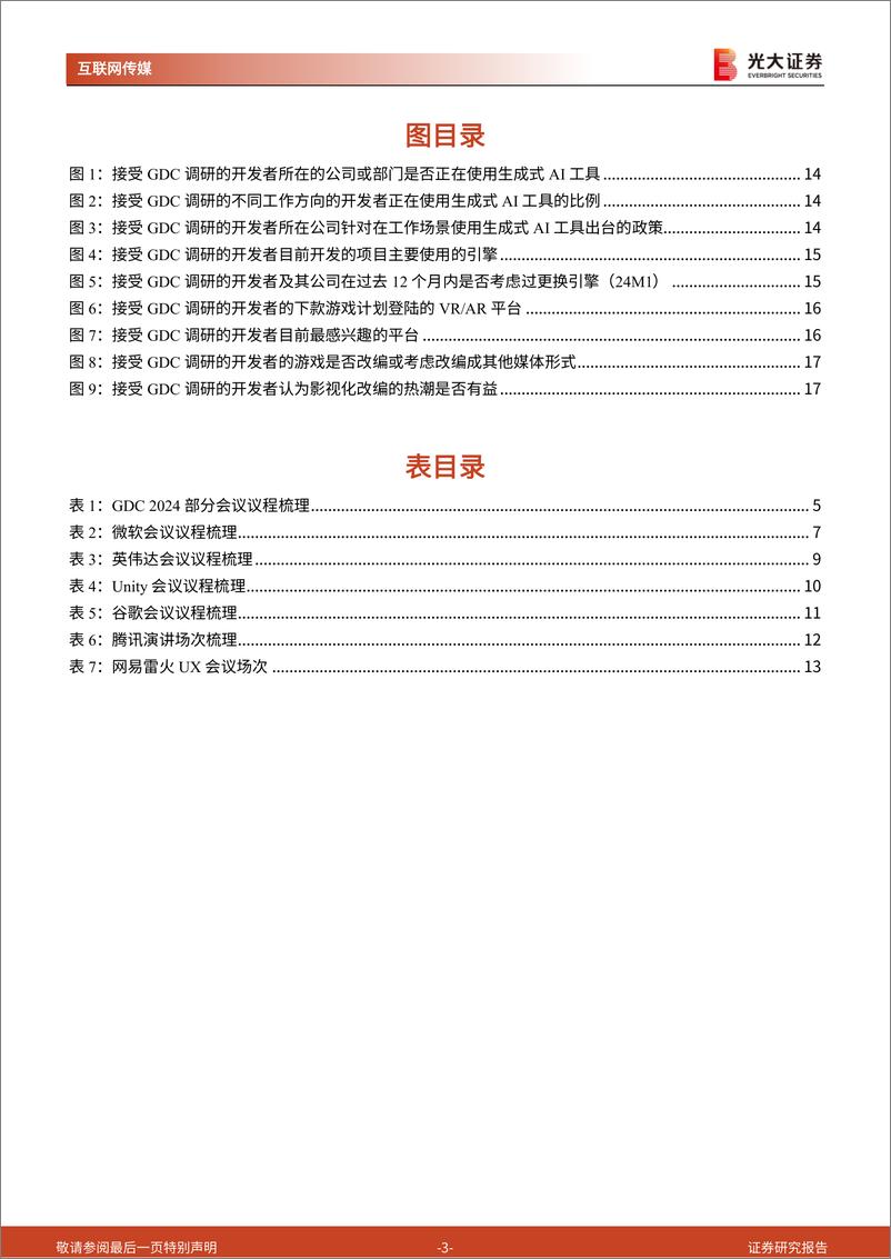 《24年游戏开发者大会前瞻及游戏行业跟踪系列报告：梳理多家海内外巨头GDC议程，指引了哪些行业方向？-240320-光大证券-19页》 - 第4页预览图