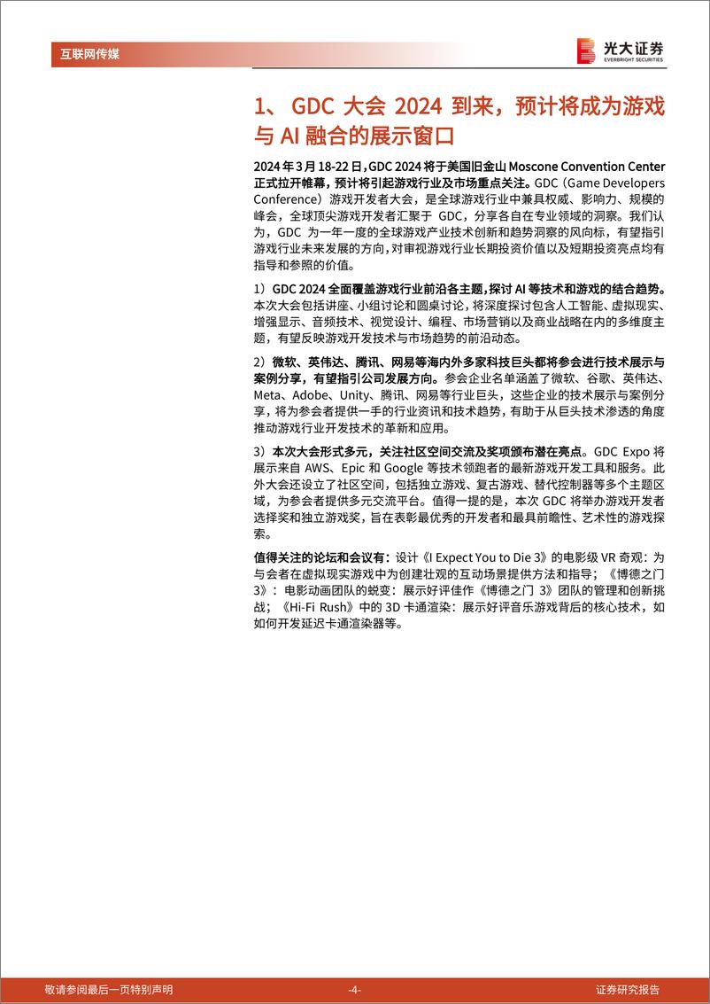 《24年游戏开发者大会前瞻及游戏行业跟踪系列报告：梳理多家海内外巨头GDC议程，指引了哪些行业方向？-240320-光大证券-19页》 - 第5页预览图