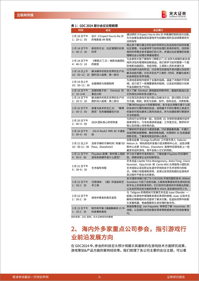 《24年游戏开发者大会前瞻及游戏行业跟踪系列报告：梳理多家海内外巨头GDC议程，指引了哪些行业方向？-240320-光大证券-19页》 - 第6页预览图