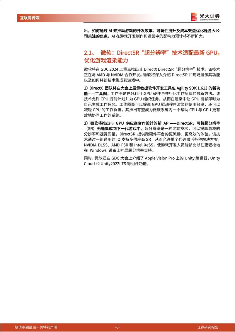 《24年游戏开发者大会前瞻及游戏行业跟踪系列报告：梳理多家海内外巨头GDC议程，指引了哪些行业方向？-240320-光大证券-19页》 - 第7页预览图