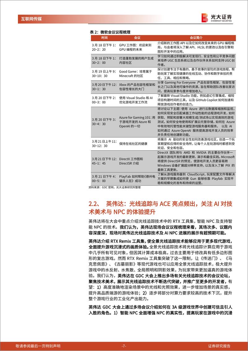 《24年游戏开发者大会前瞻及游戏行业跟踪系列报告：梳理多家海内外巨头GDC议程，指引了哪些行业方向？-240320-光大证券-19页》 - 第8页预览图