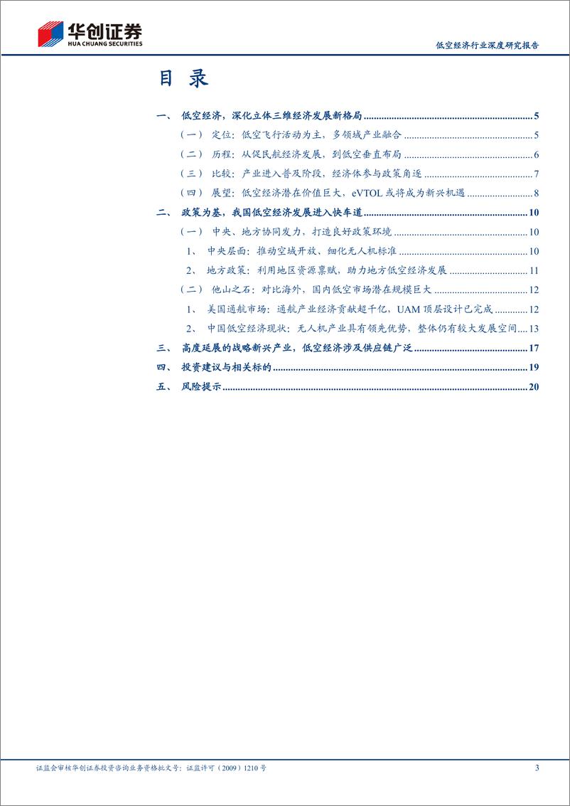 《华创证券-计算机：低空经济行业深度研究报告-低空经济：空地战略新兴产业启航元年》 - 第3页预览图