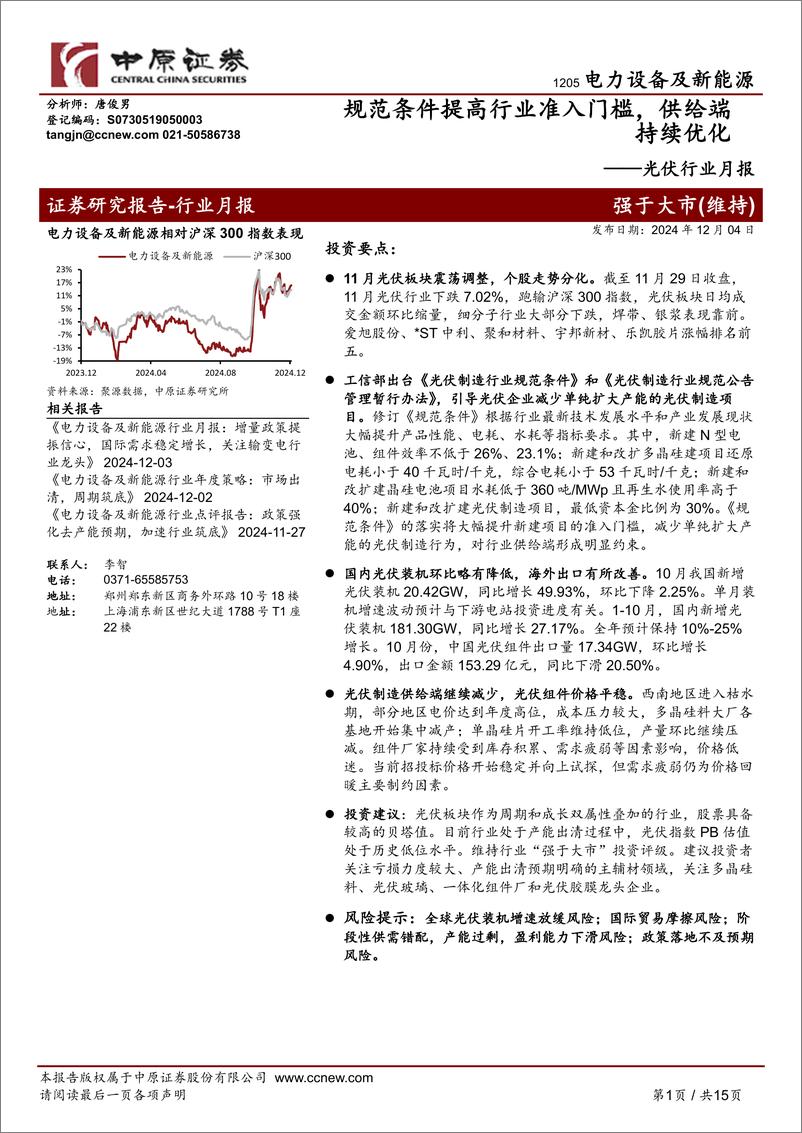 《光伏行业月报：规范条件提高行业准入门槛，供给端持续优化-241204-中原证券-15页》 - 第1页预览图