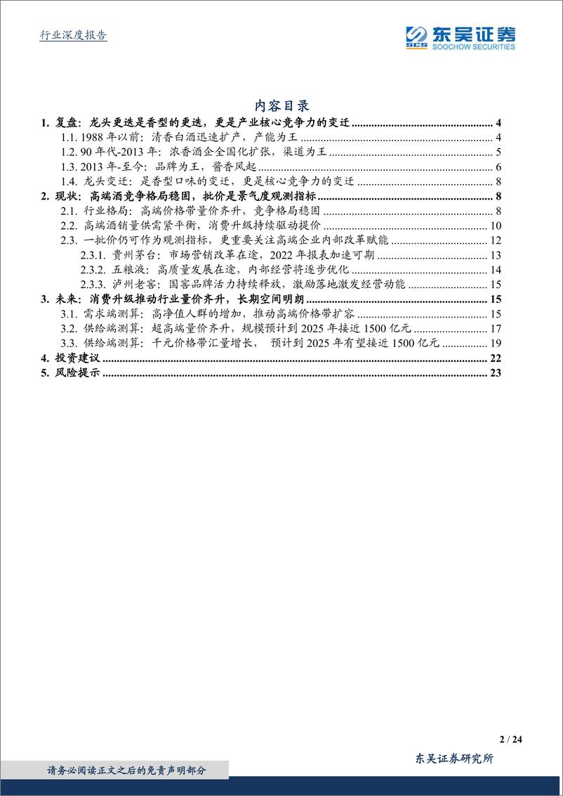 《食品饮料行业深度报告：高端酒景气向上，安稳放行舟-20220322-东吴证券-24页》 - 第3页预览图