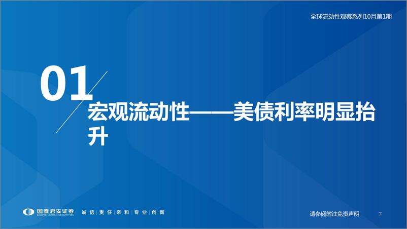 《全球流动性观察系列10月第1期：减量博弈延续-20221011-国泰君安-54页》 - 第8页预览图