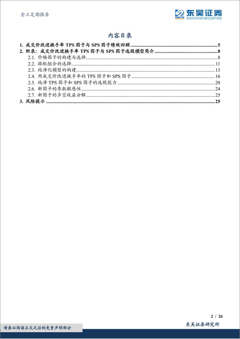 《金工定期报告：TPS与SPS选股因子绩效月报-20221201-东吴证券-26页》 - 第3页预览图