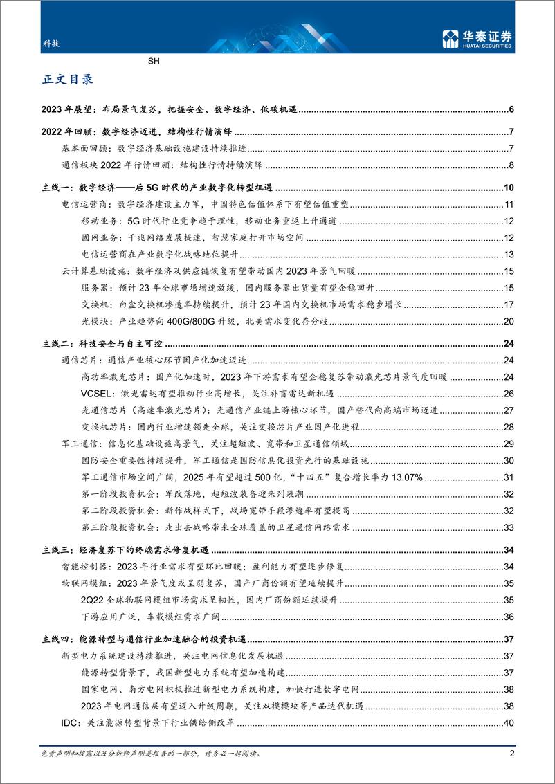 《科技行业年度策略： 布局景气复苏，掘金安全数字经济-20221212-华泰证券-55页》 - 第3页预览图