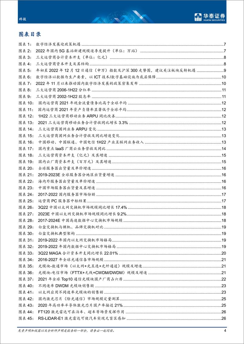 《科技行业年度策略： 布局景气复苏，掘金安全数字经济-20221212-华泰证券-55页》 - 第5页预览图