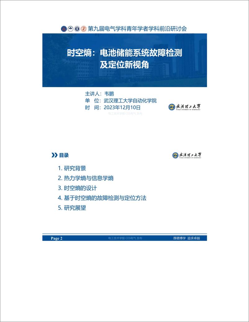 《电池储能系统故障检测及定位新视角》 - 第1页预览图