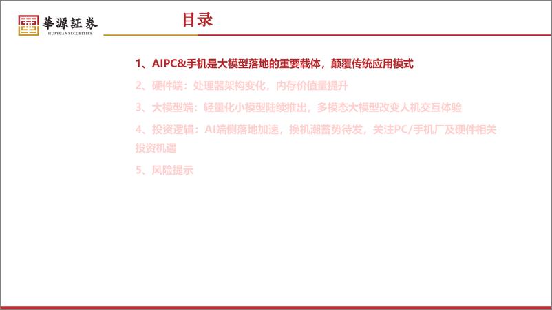 《华源证券-AI终端行业专题：AI进化加速端侧落地，新一轮换机潮蓄势待发》 - 第3页预览图