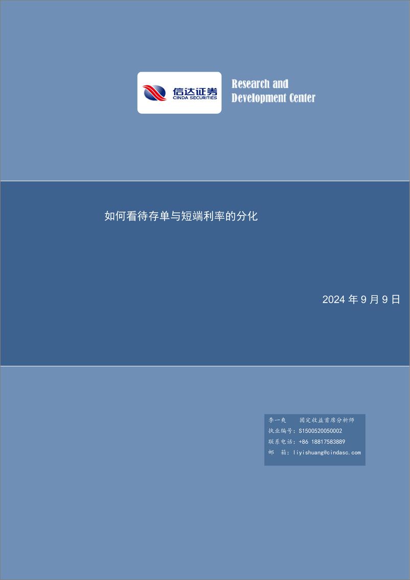 《如何看待存单与短端利率的分化-240909-信达证券-14页》 - 第1页预览图