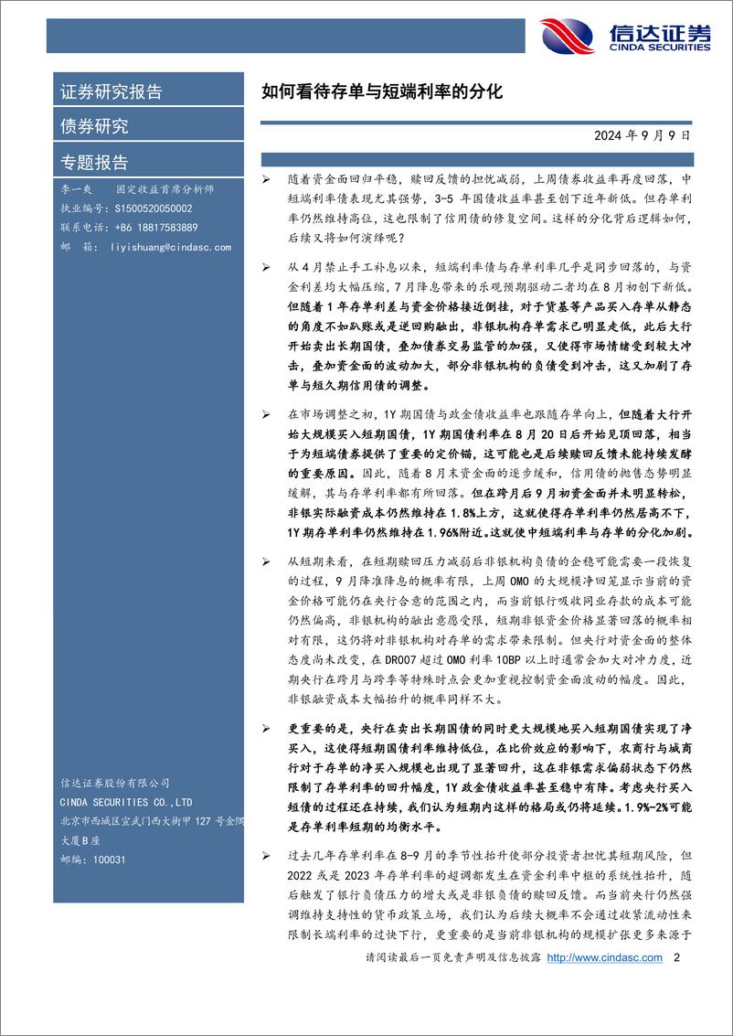 《如何看待存单与短端利率的分化-240909-信达证券-14页》 - 第2页预览图