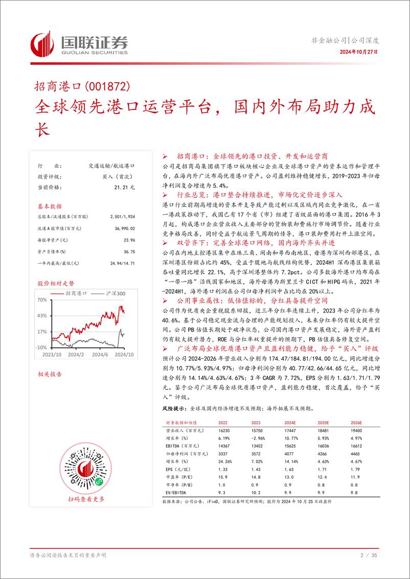 《招商港口(001872)全球领先港口运营平台，国内外布局助力成长-241027-国联证券-36页》 - 第3页预览图