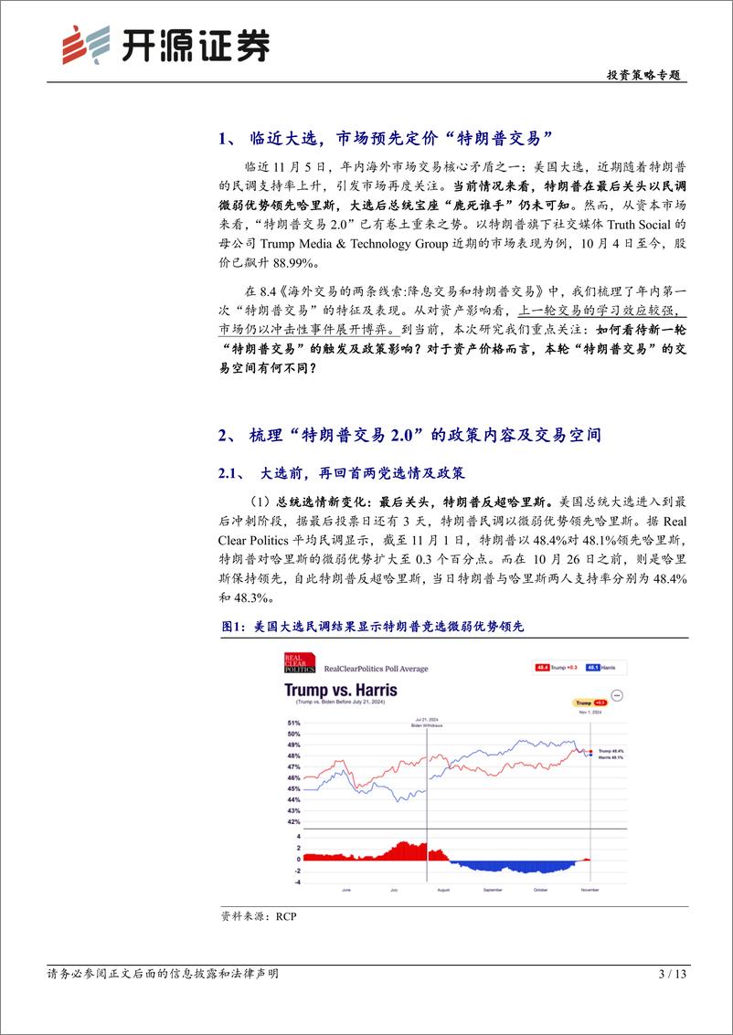 《投资策略专题：“特朗普交易2.0”的交易方向及空间-241103-开源证券-13页》 - 第3页预览图