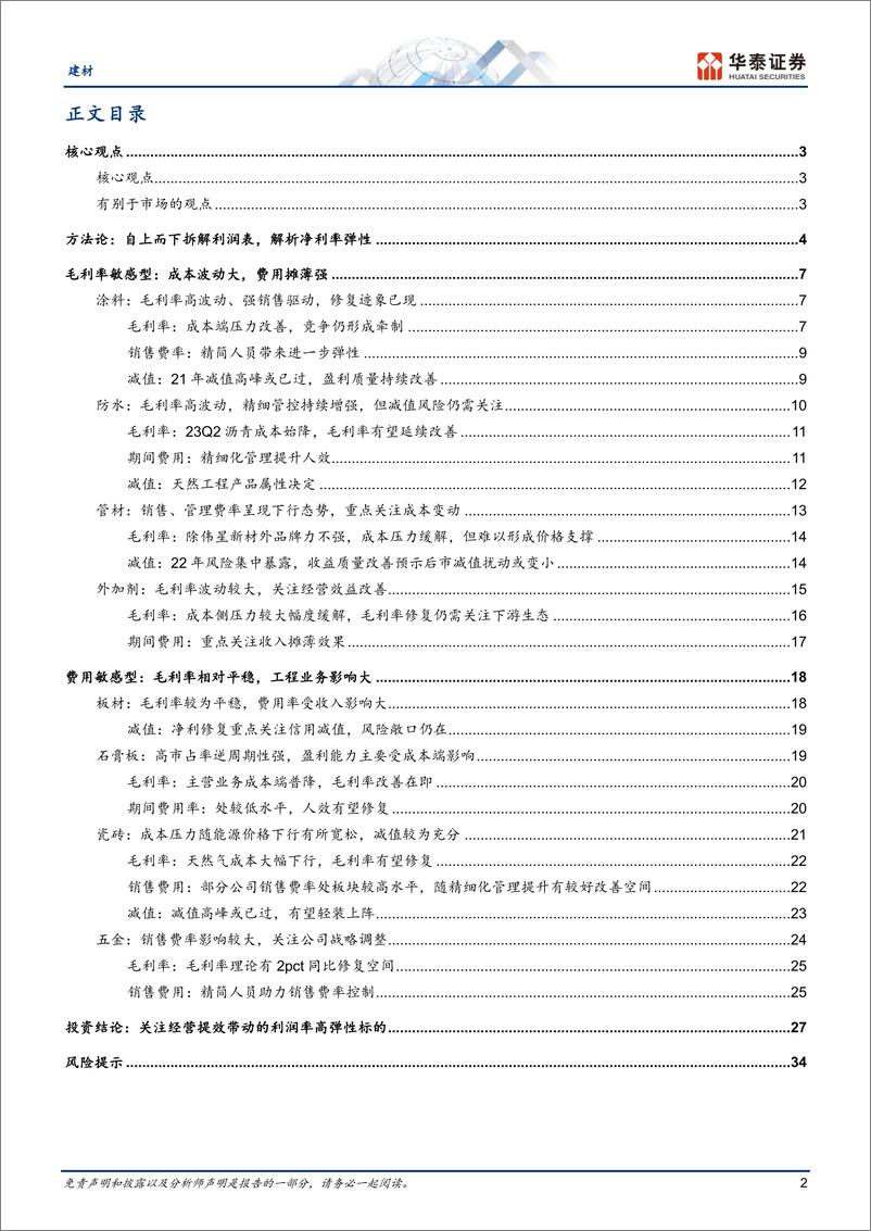 《建材行业深度研究：重识建材之三，拆解利润率弹性-20230816-华泰证券-37页》 - 第3页预览图