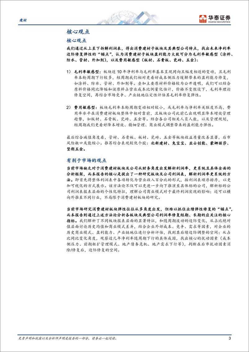 《建材行业深度研究：重识建材之三，拆解利润率弹性-20230816-华泰证券-37页》 - 第4页预览图