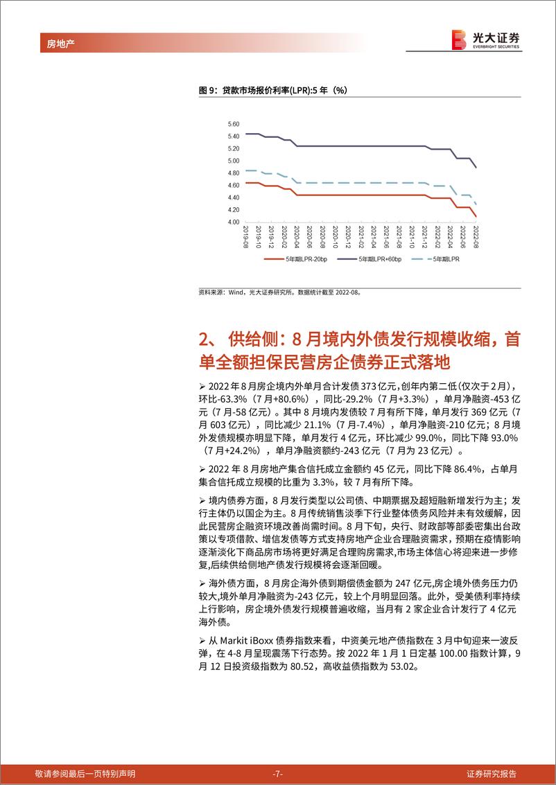 《房地产行业流动性及公募REITs跟踪报告（2022年8月）：居民杠杆扩张乏力，公募REITs加速扩容-20220916-光大证券-19页》 - 第8页预览图