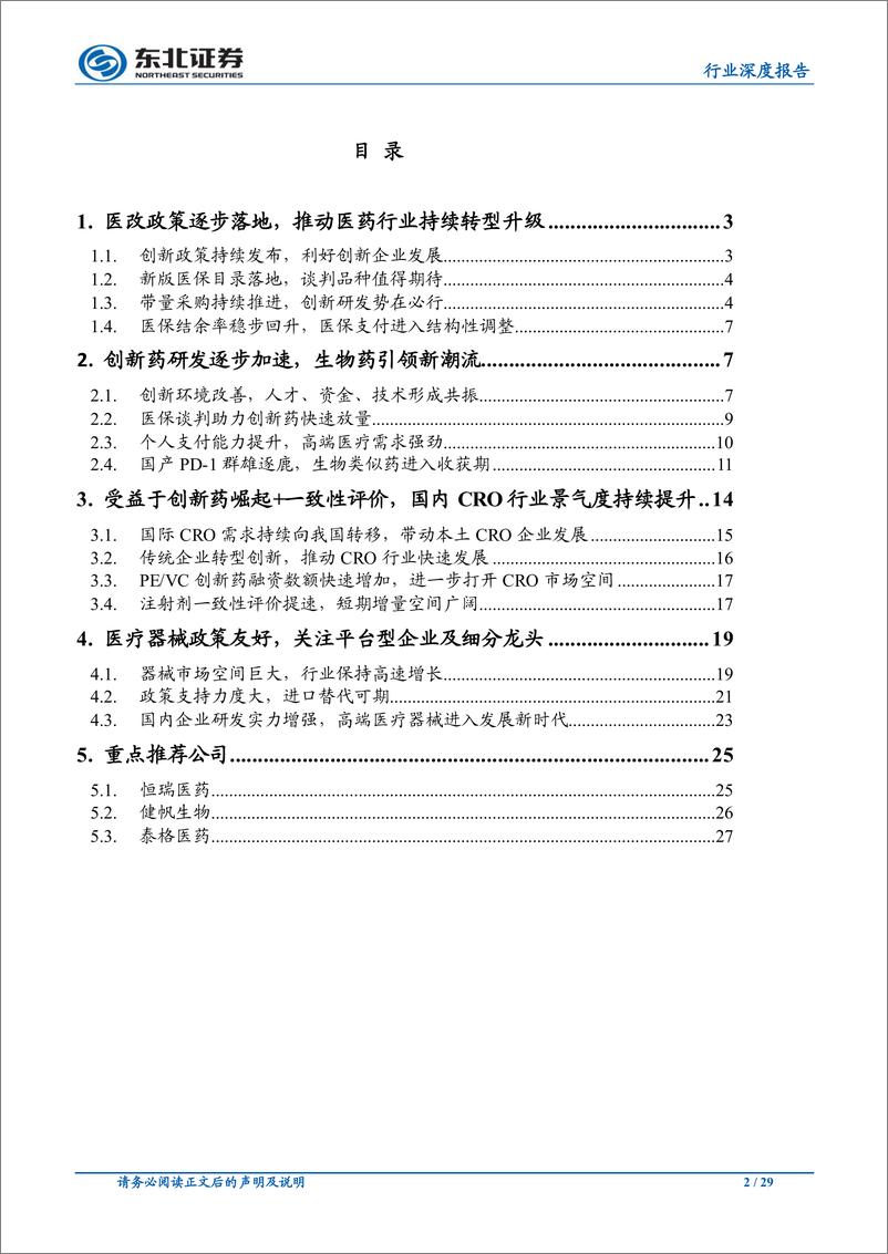 《医药行业2020年投资策略：行业格局重塑，关注创新药械和合同研究组织-20191120-东北证券-29页》 - 第3页预览图