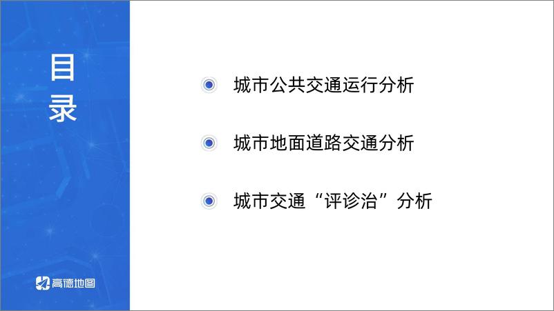 《2021中国主要城市交通分析报告》 - 第8页预览图