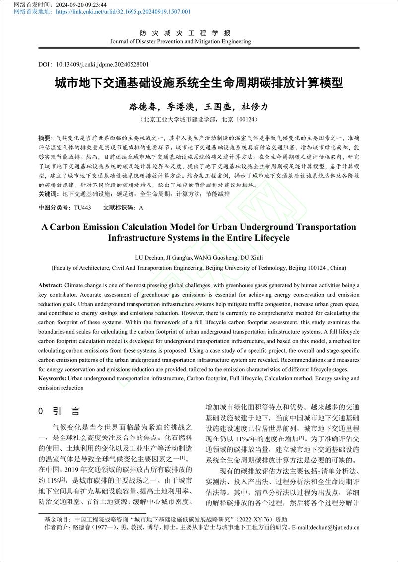 《城市地下交通基础设施系统全生命周期碳排放计算模型_路德春》 - 第2页预览图