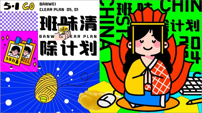 《2024地产项目五一系列“班味清除计划”活动策划方案》 - 第1页预览图