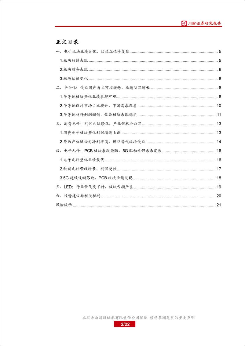 《电子行业2019年中报业绩综述：半导体、PCB业绩亮眼，关注消费电子产业链机会-20190905-川财证券-22页》 - 第3页预览图