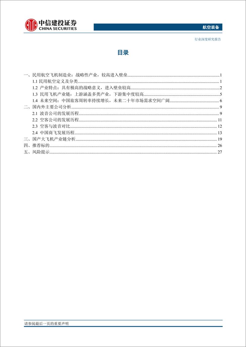 《航空装备行业民用航空制造业：大鹏展翅，空间广阔，蓄势待发-20230619-中信建投-33页》 - 第4页预览图