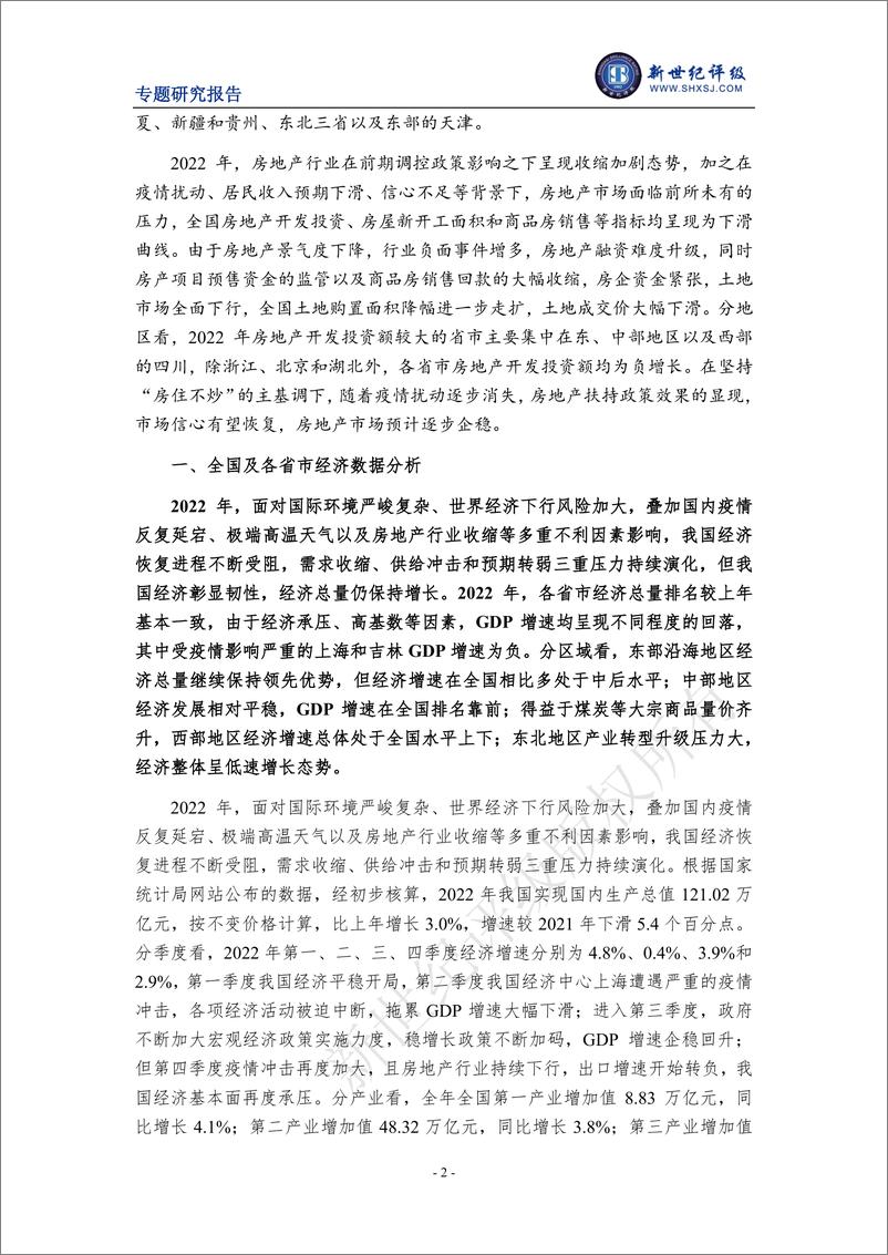 《新世纪评级-2022年全国及各省市经济财政债务分析-14页》 - 第3页预览图