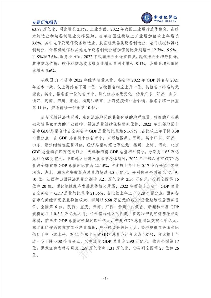 《新世纪评级-2022年全国及各省市经济财政债务分析-14页》 - 第4页预览图