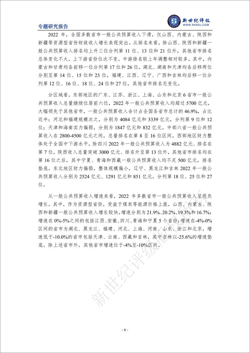 《新世纪评级-2022年全国及各省市经济财政债务分析-14页》 - 第7页预览图