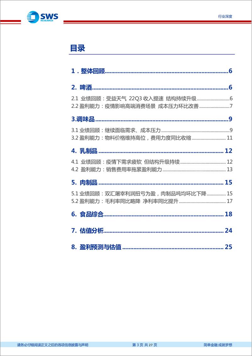 《食品饮料行业大众食品2022年三季报总结：报表压力释放，估值性价比提升-20221102-申万宏源-27页》 - 第4页预览图