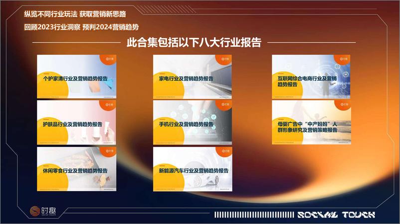 《八大消费品行业及营销趋势洞察2023报告合集（个护家清、家电、护肤、手机、休闲零食、新能源汽车、互联网综合电商、母婴）-时趣》 - 第2页预览图