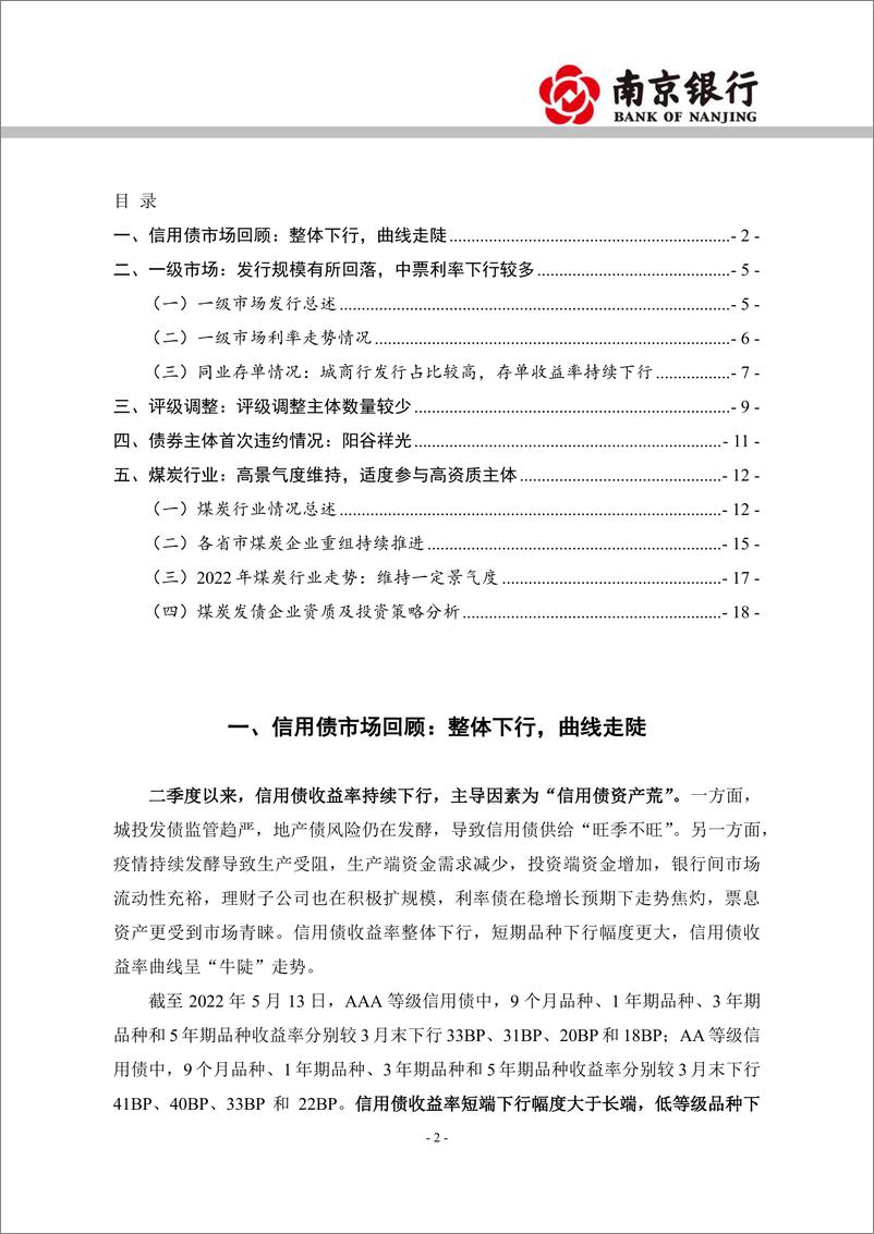 《2022年5月信用债市场展望：收益率曲线延续牛陡，高等级品种维持一定久期-20220518-南京银行-23页》 - 第3页预览图