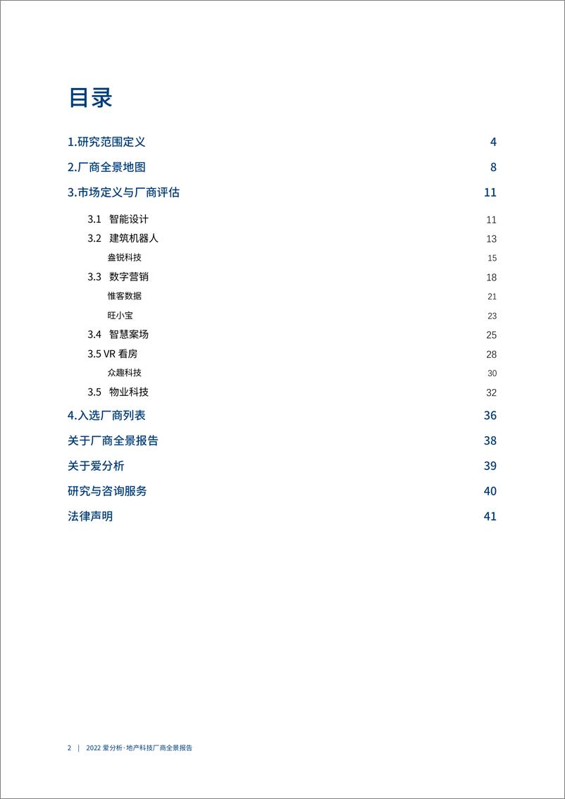 《地产科技厂商全景报告-爱分析-44页》 - 第4页预览图