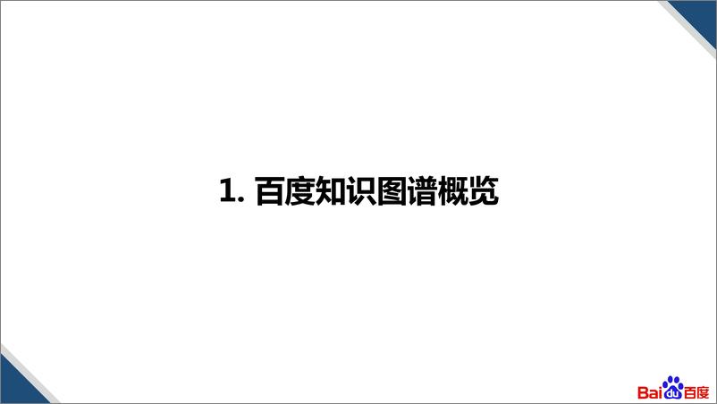 《基于知识图谱的多模内容创作技术及应用 - 卞东海 百度》 - 第3页预览图