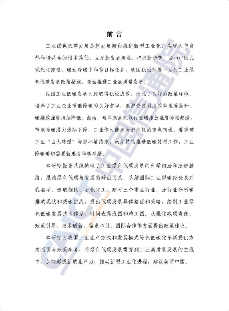 《新发展阶段工业绿色低碳发展路径研究报告（2023年）-中国信通院》 - 第3页预览图