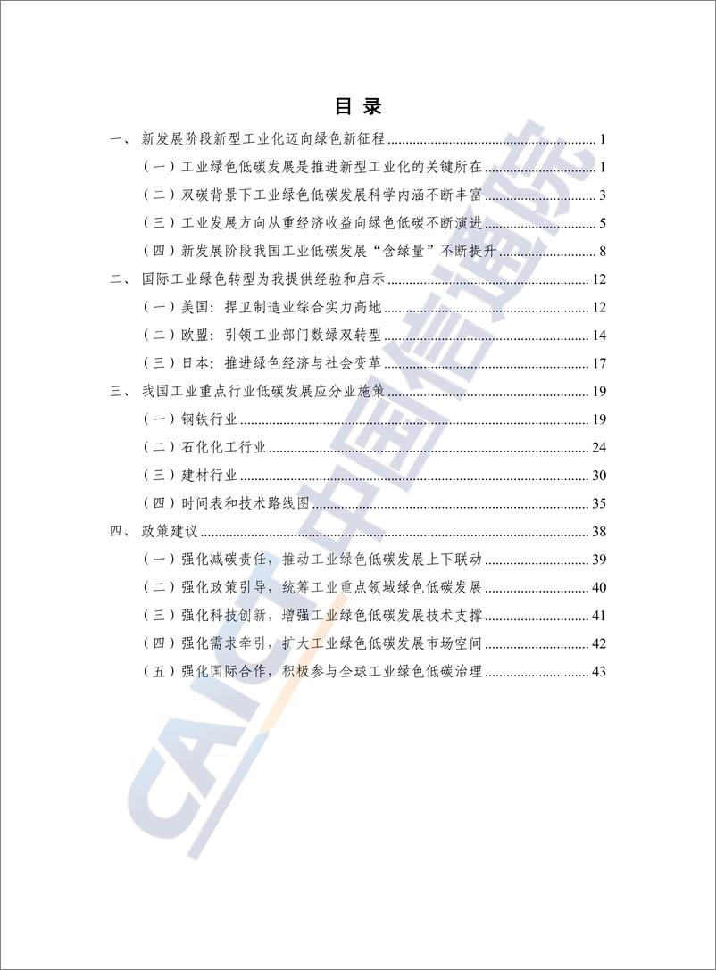 《新发展阶段工业绿色低碳发展路径研究报告（2023年）-中国信通院》 - 第4页预览图