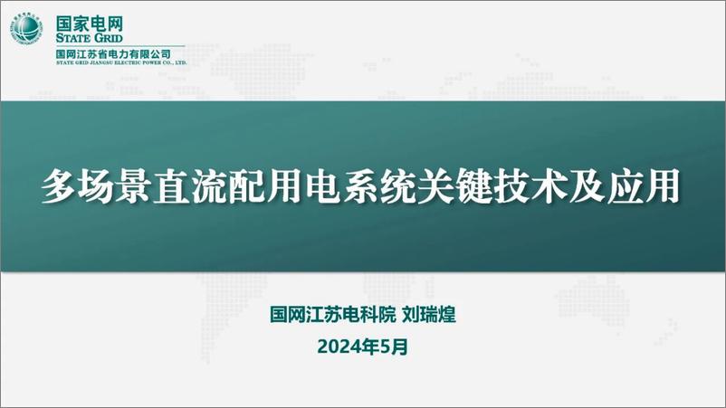 《多场景直流配用电系统关键技术及应用-58页》 - 第1页预览图