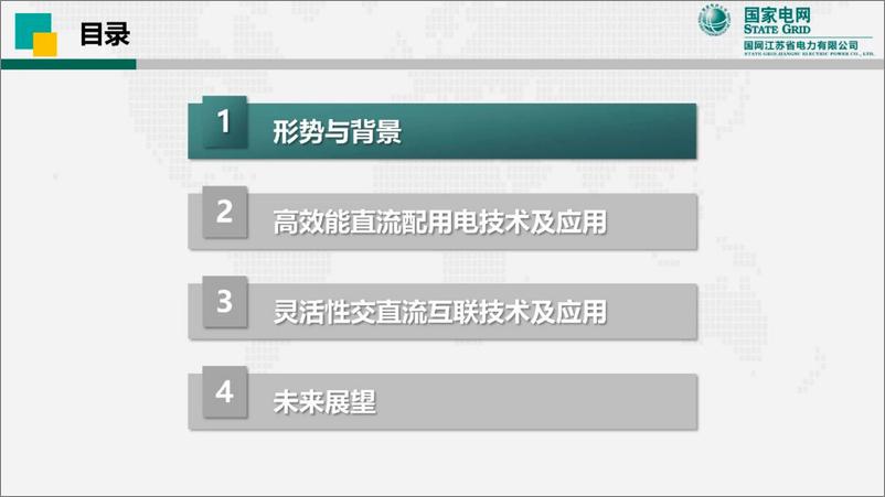 《多场景直流配用电系统关键技术及应用-58页》 - 第2页预览图