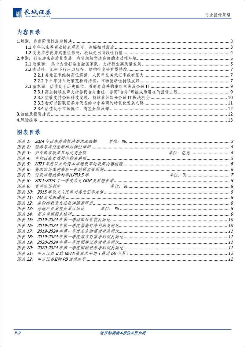 《券商行业2024中期投资策略：重视1倍PB券商，看好并购重组及优质金融IT机会-240702-长城证券-14页》 - 第2页预览图