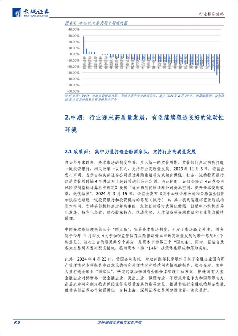 《券商行业2024中期投资策略：重视1倍PB券商，看好并购重组及优质金融IT机会-240702-长城证券-14页》 - 第5页预览图