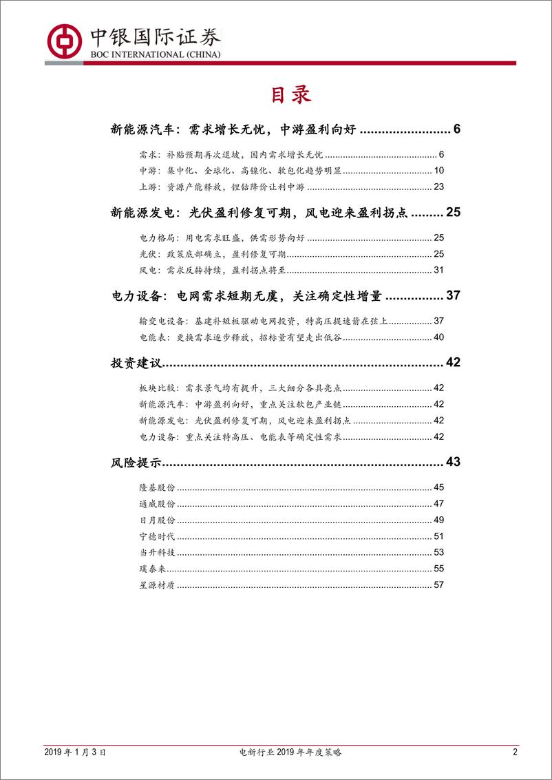 《电新行业2019年年度策略：风景这边独好-20190103-中银国际-60页》 - 第2页预览图