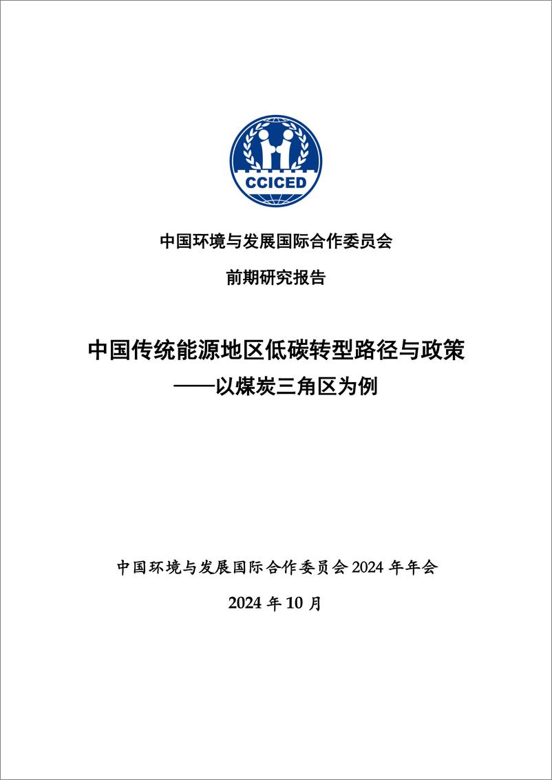 《2024年中国传统能源地区低碳转型路径与政策-以煤炭三角区为例(1)》 - 第1页预览图