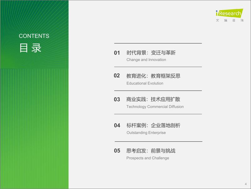 《2024年AIGC+教育行业报告：生命循环，人机共育-艾瑞咨询-2024.2-58页》 - 第4页预览图