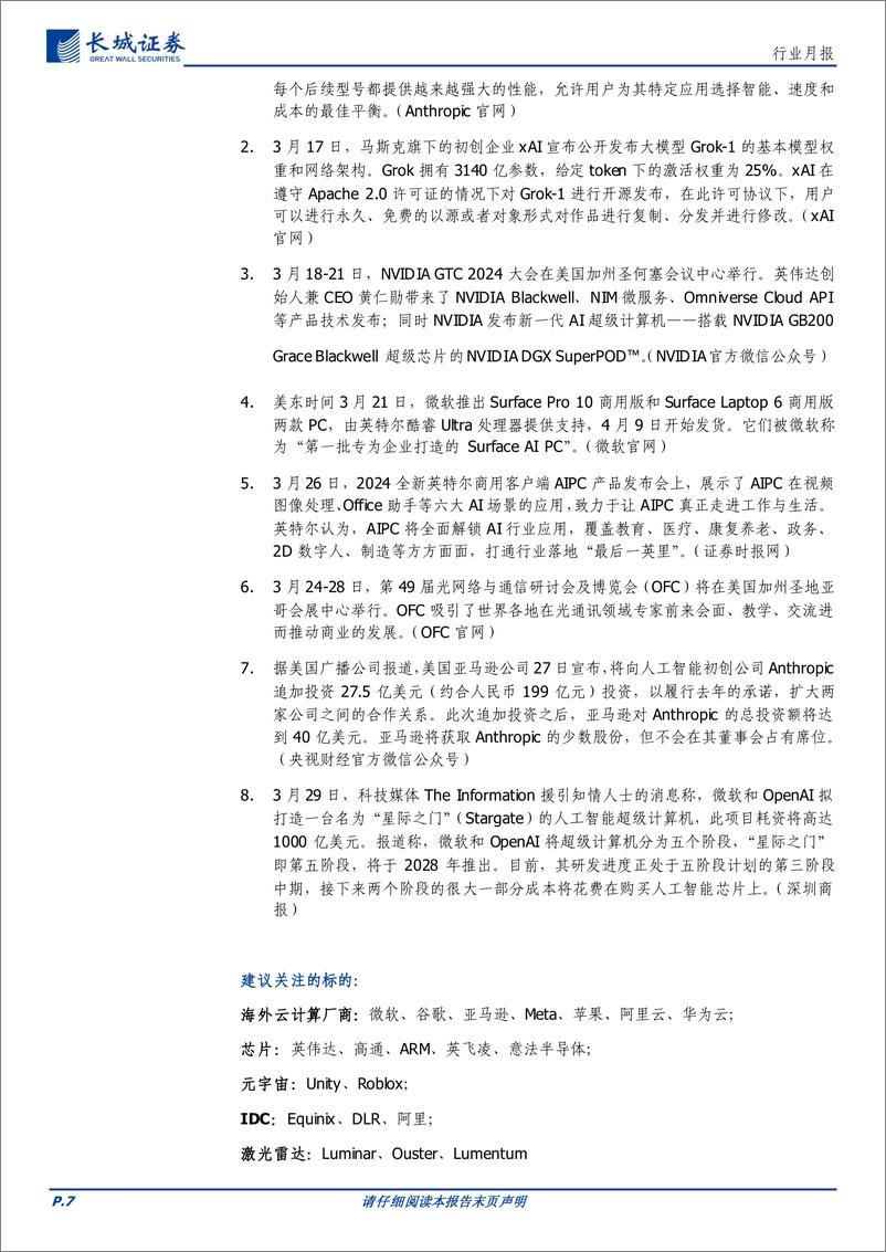 《通信行业月报：海外龙头持续加码AI产业研发，大模型、机器人等赛道加速变革-240402-长城证券-16页》 - 第7页预览图