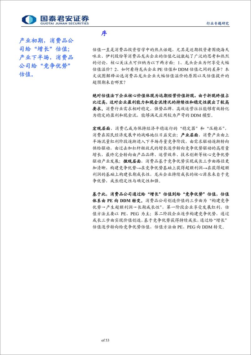 《批发零售业行业：从DDM理解消费行业估值框架，消费下半场，重构估值体系-20190626-国泰君安-53页》 - 第4页预览图