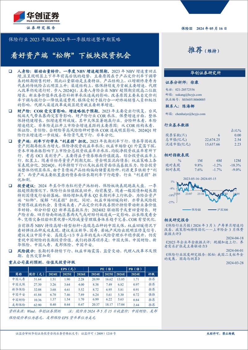 《保险行业2023年报%262024年一季报综述暨中期策略：看好资产端“松绑”下板块投资机会-240516-华创证券-22页》 - 第1页预览图