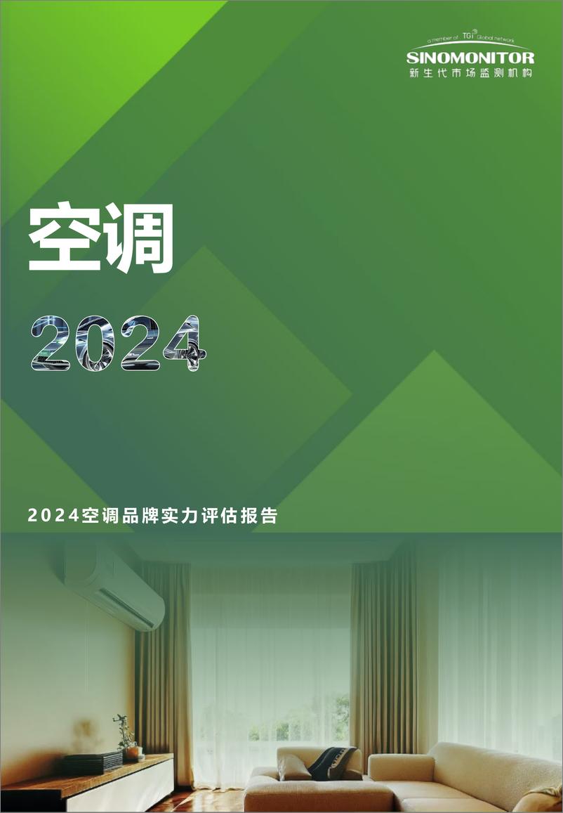 《【Sinomonitor】2024空调品牌实力评估报告-12页》 - 第1页预览图